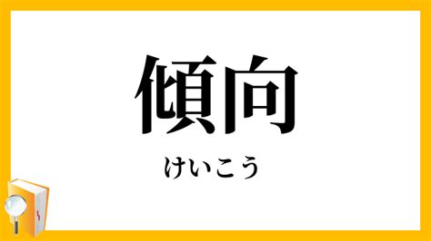 傾向 意味|Meaning of 傾向, けいこう, keikou 